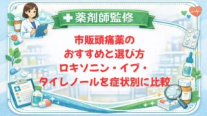 【薬剤師監修】市販頭痛薬のおすすめと選び方｜ロキソニン・イブ・タイレノールを症状別に比較