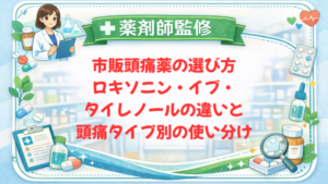 【薬剤師監修】市販頭痛薬の選び方｜ロキソニン・イブ・タイレノールの違いと頭痛タイプ別の使い分け