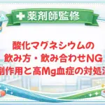 【薬剤師監修】酸化マグネシウムの飲み方・飲み合わせNG｜副作用と高Mg血症の対処法