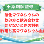 【薬剤師監修】酸化マグネシウムの飲み方と飲み合わせ|効かないときの対処・副作用と高マグネシウム血症