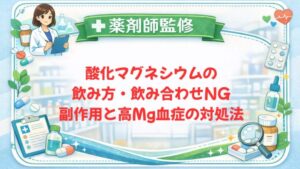 【薬剤師監修】酸化マグネシウムの飲み方・飲み合わせNG｜副作用と高Mg血症の対処法