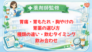 【薬剤師監修】胃痛・胃もたれ・胸やけの胃薬の選び方｜種類の違い・飲むタイミング・飲み合わせ【2026年】