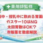 【薬剤師監修】妊娠中・授乳中に飲める胃薬は？ガスター10はNG・太田胃散はOK？市販薬を徹底解説