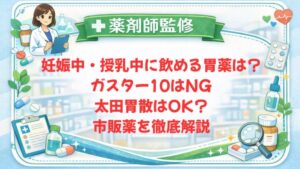 【薬剤師監修】妊娠中・授乳中に飲める胃薬は？ガスター10はNG・太田胃散はOK？市販薬を徹底解説