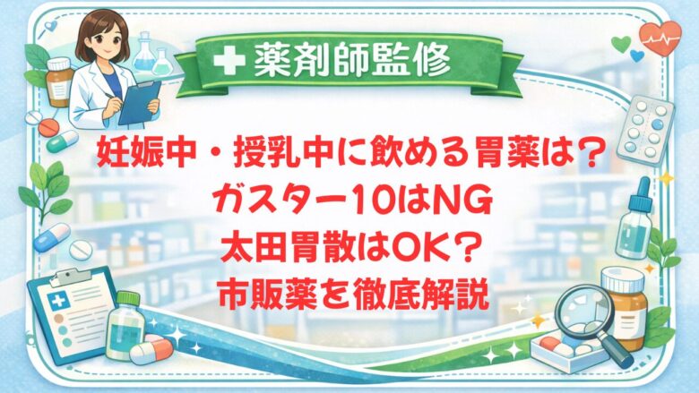【薬剤師監修】妊娠中・授乳中に飲める胃薬は？ガスター10はNG・太田胃散はOK？市販薬を徹底解説