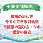 【薬剤師監修】胃痛の治し方｜今すぐできる対処法・市販薬の選び方・ツボ・受診の目安