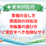 【薬剤師監修】胃痛の治し方｜原因別の対処法・市販薬の選び方・すぐ受診すべき危険なサイン