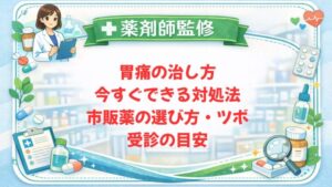 【薬剤師監修】胃痛の治し方｜今すぐできる対処法・市販薬の選び方・ツボ・受診の目安