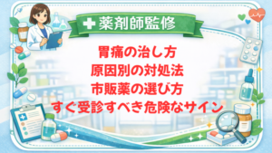 【薬剤師監修】胃痛の治し方｜原因別の対処法・市販薬の選び方・すぐ受診すべき危険なサイン