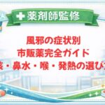 【薬剤師監修】風邪の症状別市販薬完全ガイド|咳・鼻水・喉・発熱の選び方
