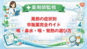 【薬剤師監修】風邪の症状別市販薬完全ガイド｜咳・鼻水・喉・発熱の選び方
