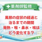 【薬剤師監修】風邪の症状の経過と治るまでの期間｜発熱・喉・鼻水・咳はどう変化する？