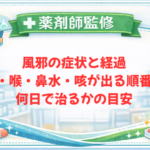 【薬剤師監修】風邪の症状と経過｜熱・喉・鼻水・咳が出る順番と何日で治るかの目安