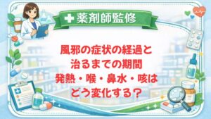 【薬剤師監修】風邪の症状の経過と治るまでの期間｜発熱・喉・鼻水・咳はどう変化する？