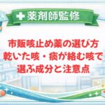 【薬剤師監修】市販咳止め薬の選び方｜乾いた咳・痰が絡む咳で選ぶ成分と注意点