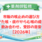 【薬剤師監修】市販の咳止めの選び方｜乾いた咳・痰がからむ咳の成分と飲み合わせ、受診の目安【2026年】