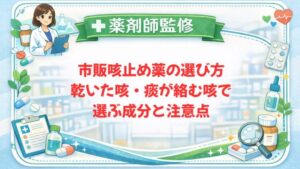 【薬剤師監修】市販咳止め薬の選び方｜乾いた咳・痰が絡む咳で選ぶ成分と注意点