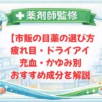 【薬剤師監修】市販の目薬の選び方｜疲れ目・ドライアイ・充血・かゆみ別おすすめ成分を解説
