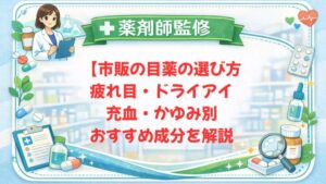 【薬剤師監修】市販の目薬の選び方｜疲れ目・ドライアイ・充血・かゆみ別おすすめ成分を解説
