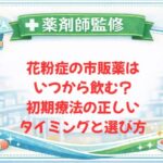 【薬剤師監修】花粉症の市販薬はいつから飲む？初期療法の正しいタイミングと選び方