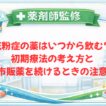 【薬剤師監修】花粉症の薬はいつから飲む？初期療法の考え方と市販薬を続けるときの注意
