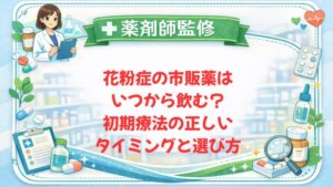 【薬剤師監修】花粉症の市販薬はいつから飲む？初期療法の正しいタイミングと選び方
