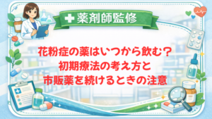 【薬剤師監修】花粉症の薬はいつから飲む？初期療法の考え方と市販薬を続けるときの注意