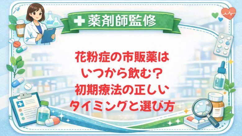 【薬剤師監修】花粉症の市販薬はいつから飲む？初期療法の正しいタイミングと選び方