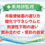 【薬剤師監修】市販便秘薬の選び方｜酸化マグネシウムと刺激性下剤の違い・飲み合わせ・受診の目安