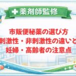 【薬剤師監修】市販便秘薬の選び方｜刺激性・非刺激性の違いと妊婦・高齢者の注意点