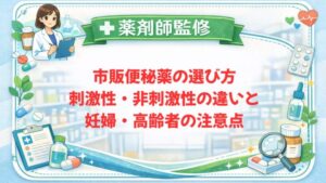 【薬剤師監修】市販便秘薬の選び方｜刺激性・非刺激性の違いと妊婦・高齢者の注意点
