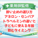 【薬剤師監修】酔い止めの選び方｜アネロン・センパア・トラベルミンの違いと子どもに使える年齢・飲むタイミング