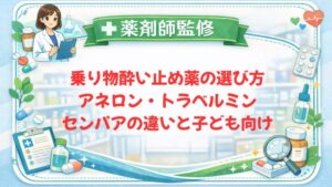 【薬剤師監修】乗り物酔い止め薬の選び方｜アネロン・トラベルミン・センパアの違いと子ども向け