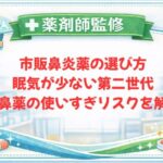 【薬剤師監修】市販鼻炎薬の選び方｜眠気が少ない第二世代・点鼻薬の使いすぎリスクを解説