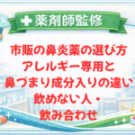 【薬剤師監修】市販の鼻炎薬の選び方｜アレルギー専用と鼻づまり成分入りの違い・飲めない人・飲み合わせ