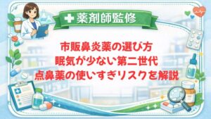 【薬剤師監修】市販鼻炎薬の選び方｜眠気が少ない第二世代・点鼻薬の使いすぎリスクを解説