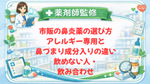 【薬剤師監修】市販の鼻炎薬の選び方｜アレルギー専用と鼻づまり成分入りの違い・飲めない人・飲み合わせ