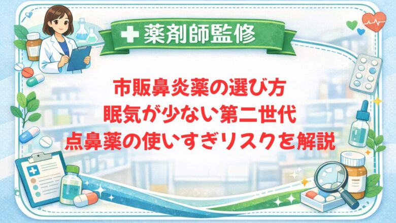 【薬剤師監修】市販鼻炎薬の選び方|眠気が少ない第二世代・点鼻薬の使いすぎリスクを解説