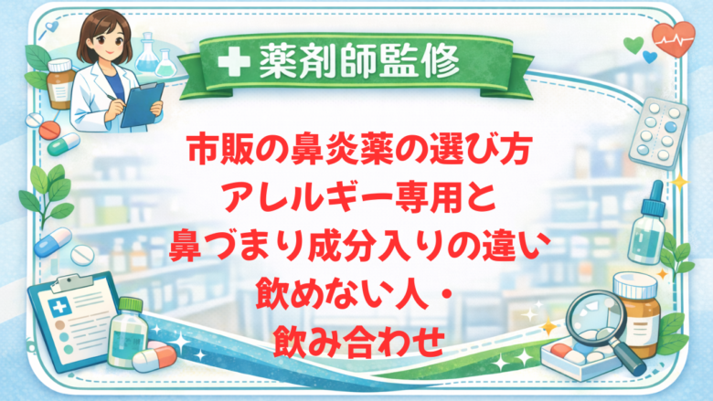 【薬剤師監修】市販の鼻炎薬の選び方｜アレルギー専用と鼻づまり成分入りの違い・飲めない人・飲み合わせ