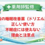【薬剤師監修】市販の睡眠改善薬（ドリエル）の正しい使い方｜不眠症には使えない理由と注意点