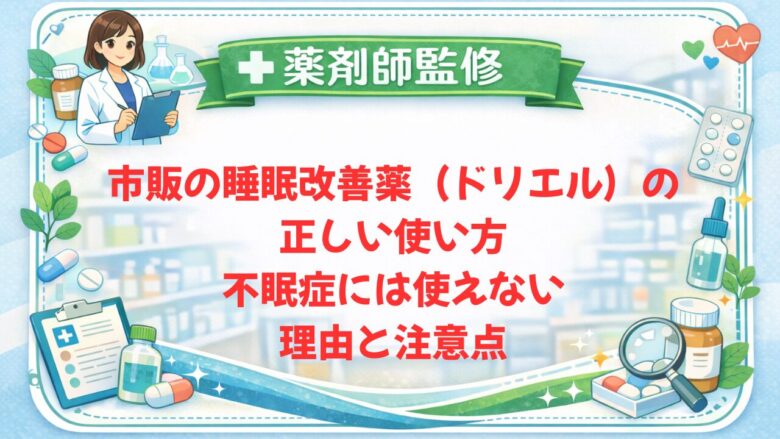 【薬剤師監修】市販の睡眠改善薬（ドリエル）の正しい使い方｜不眠症には使えない理由と注意点