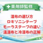 【薬剤師監修】湿布の選び方｜ロキソニンテープ・モーラステープの違い・温湿布と冷湿布の正解