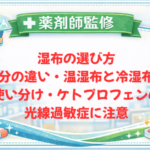 【薬剤師監修】湿布の選び方｜成分の違い・温湿布と冷湿布の使い分け・ケトプロフェンの光線過敏症に注意