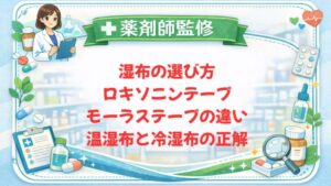 【薬剤師監修】湿布の選び方｜ロキソニンテープ・モーラステープの違い・温湿布と冷湿布の正解