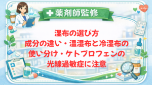 【薬剤師監修】湿布の選び方｜成分の違い・温湿布と冷湿布の使い分け・ケトプロフェンの光線過敏症に注意