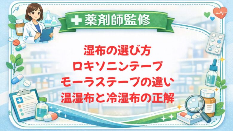 【薬剤師監修】湿布の選び方|ロキソニンテープ・モーラステープの違い・温湿布と冷湿布の正解