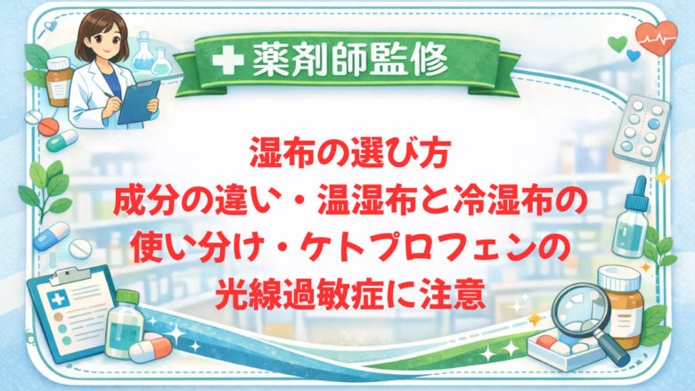 【薬剤師監修】湿布の選び方｜成分の違い・温湿布と冷湿布の使い分け・ケトプロフェンの光線過敏症に注意