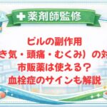 【薬剤師監修】ピルの副作用（吐き気・頭痛・むくみ）の対処法｜市販薬は使える？血栓症のサインも解説