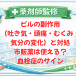 【薬剤師監修】ピルの副作用（吐き気・頭痛・むくみ・気分の変化）と対処｜市販薬は使える？血栓症のサイン