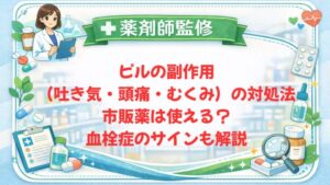 【薬剤師監修】ピルの副作用（吐き気・頭痛・むくみ）の対処法｜市販薬は使える？血栓症のサインも解説